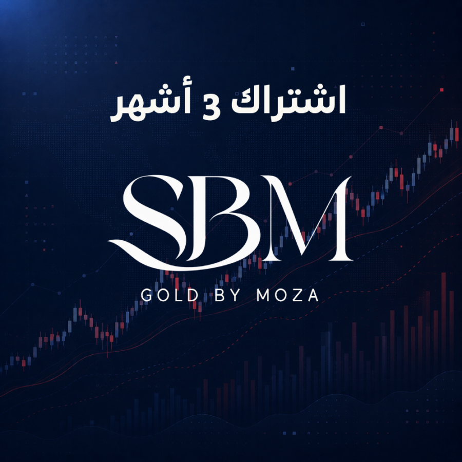 الذهب : اشتراك 3 اشهر