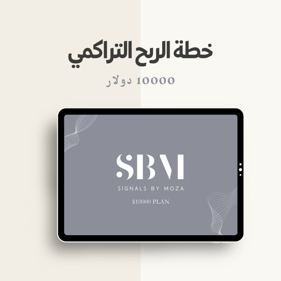 خطط الربح التراكمي​ 10000 دولار