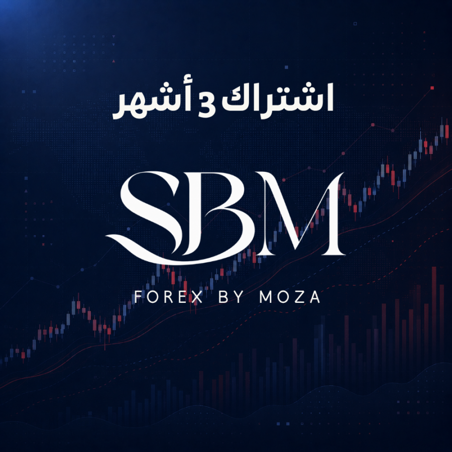 الفوركس : اشتراك 3 أشهر