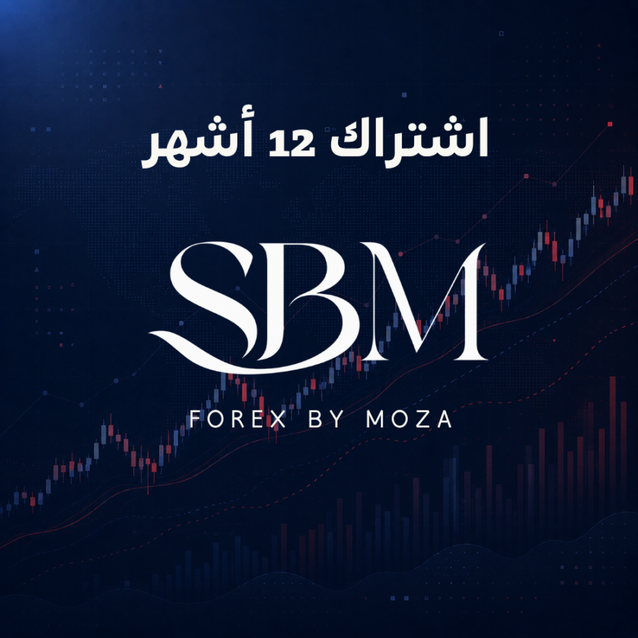 الفوركس : اشتراك 12 شهر