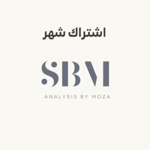 قناة التحليل : اشتراك شهر